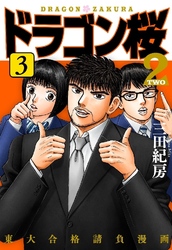 Cover of DRAGONZAKURA2 (English Edition) Volume 3