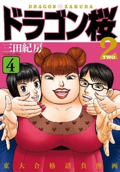 Cover of DRAGONZAKURA2 (English Edition) Volume 4
