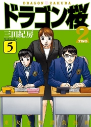 Cover of DRAGONZAKURA2 (English Edition) Volume 5