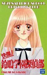 Cover of SUZUNARI HIGH SCHOOL DETECTIVE CLUB Chapter 12