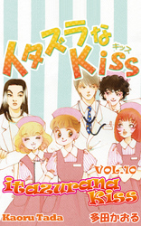 Cover of itazurana Kiss Volume 10