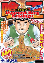 Cover of Gourmet King Kukingu Special Volume 1