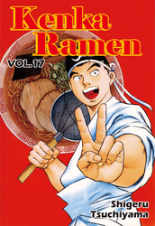 Cover of KENKA RAMEN Volume 17