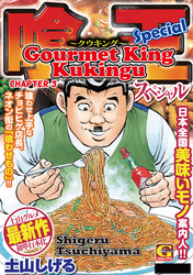 Cover of Gourmet King Kukingu Special Chapter 3