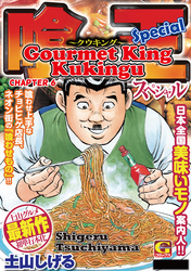 Cover of Gourmet King Kukingu Special Chapter 6